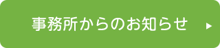 事務所からのお知らせ