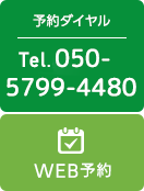 予約ダイヤル 092-555-7600 WEB予約