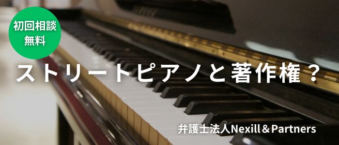 ストリートピアノと著作権？