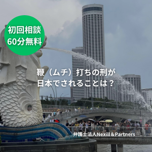 鞭（ムチ）打ちの刑が日本でされることは？