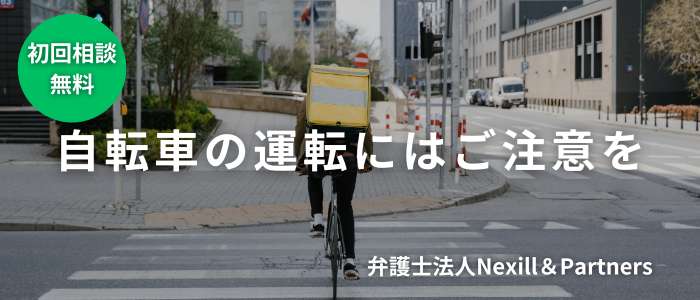 自転車の運転にはご注意を
