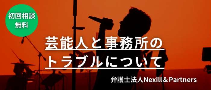 芸能人と事務所のトラブルについて
