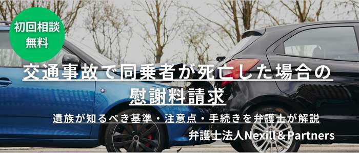 交通事故で同乗者が死亡した場合の慰謝料請求｜遺族が知るべき基準・注意点・手続きを弁護士が解説