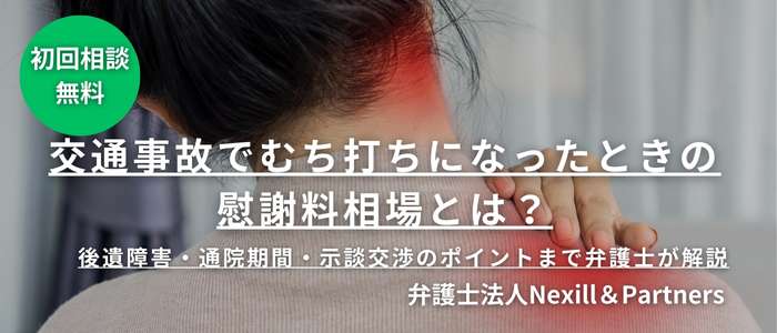 交通事故でむち打ちになったときの慰謝料相場とは？｜後遺障害・通院期間・示談交渉のポイントまで弁護士が解説
