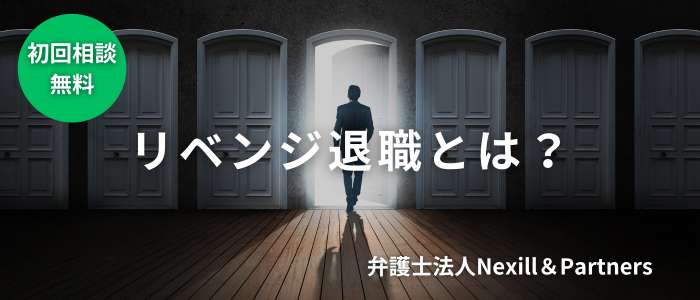 リベンジ退職とは？