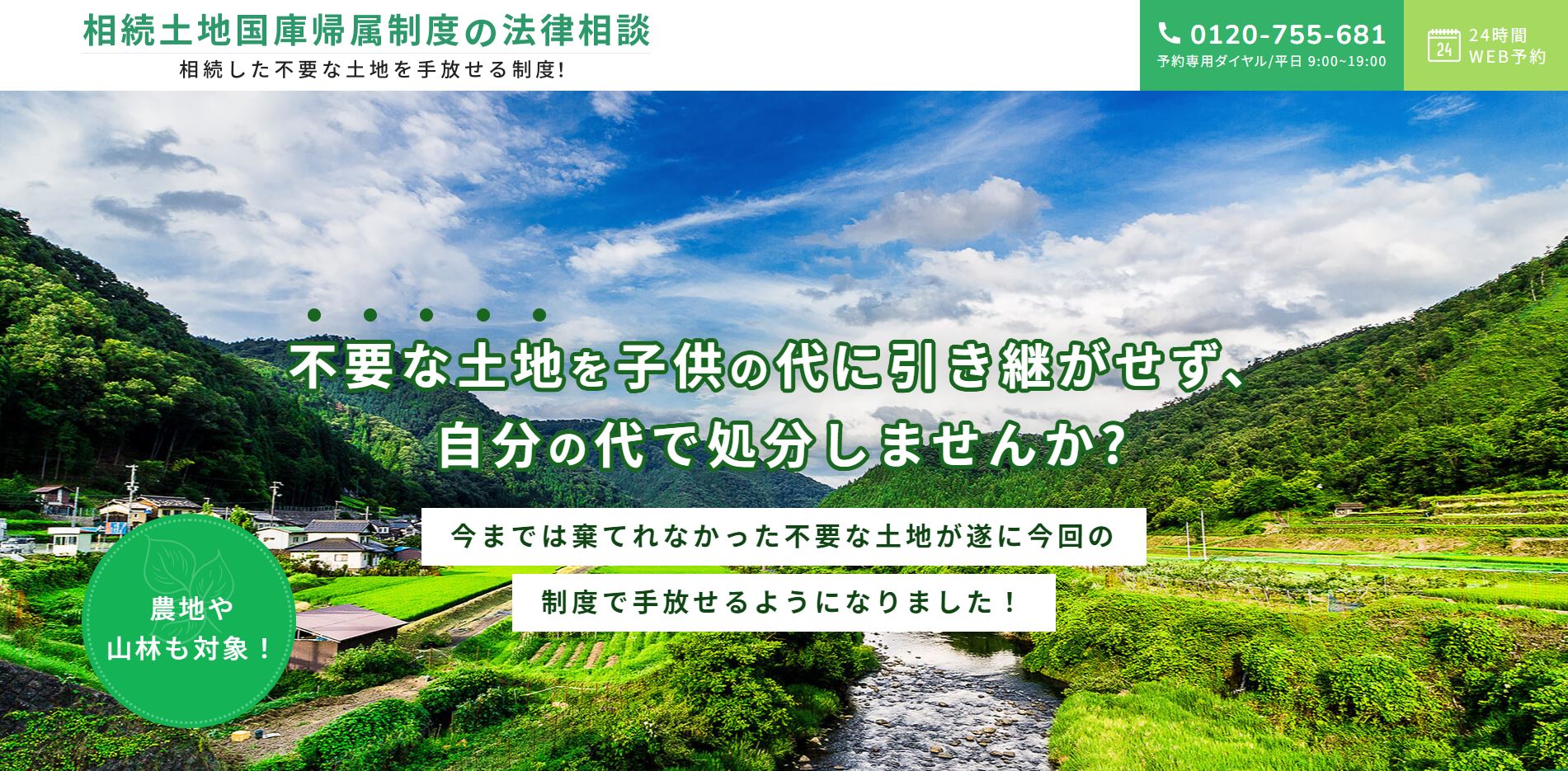 不要な土地を子供の代に引き継がせず、自分の代で処分しませんか？今までは棄てれなかった不要な土地が遂に今回の制度で手放せるようになりました！農地や山林も対象！